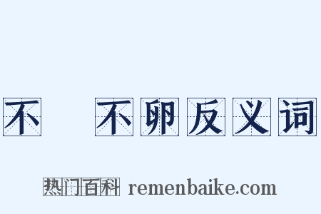 不麛不卵反义词是什么意思的图片